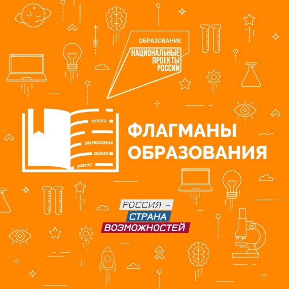 ФЛАГМАНЫ ОБРАЗОВАНИЯ.