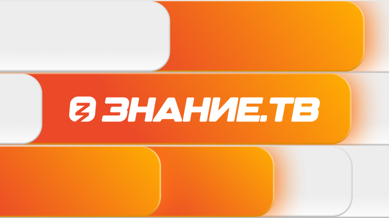 Знание. Первые.