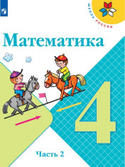 Математика. 4 класс. В 2-х ч. Ч. 2